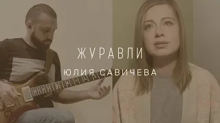 Юлия Савичева – Журавли (LIVE)