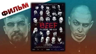 BEEF Русский хип хоп 2019 смотреть фильм.