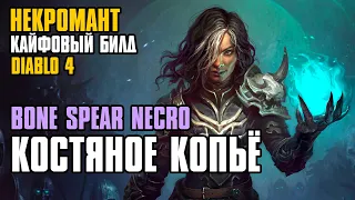 [ Гайд ] Сезон 3 | FORSA Bone Spear Necro | Некромант Костяное копьё | Diablo 4 Necromancer