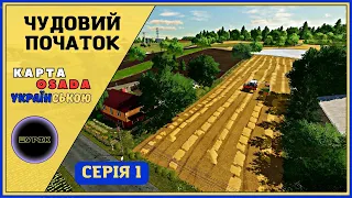 #fs22 🤠Чудовий початок🤠Мапа Osada🤠Серія 1🤠#українськомовнийконтент🤠#farming #українськаферма