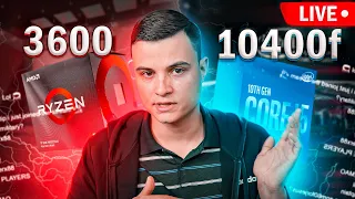 Ryzen 3600 vs i5 10400f / AMD ИЛИ INTEL? *LIVE*