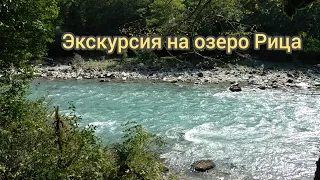 Экскурсия на озеро Рица. Абхазия. 30 августа 2023 год.