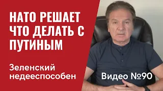 НАТО решает, что делать с Путиным / Пресс-конференция Зеленского / Видео № 90