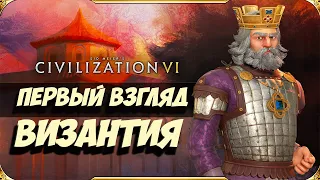 Civilization 6 ВИЗАНТИЯ - Первый взгляд на русском