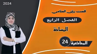 السادس العلمي ~ الفصل الرابع ~ المساحة ~ المحاضرة الرابعة والعشرون