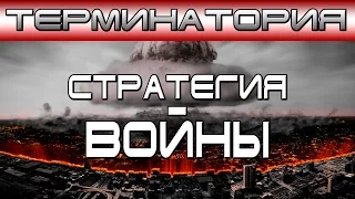 Терминатория - Стратегия Войны [ОБЪЕКТ] Терминатор