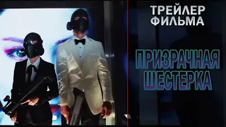 Шестеро вне закона | Призрачная шестерка - Русский трейлер Фильма 2019 (Netflix)(Субтитры)