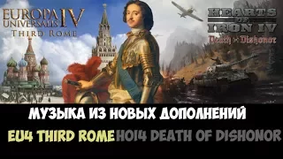 Музыка из дополнений "Третий Рим" к EU4 и "Смерть или Бесчестье" HoI4