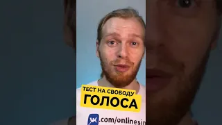 Тест на свободный голос. Свобода голоса. Штробас. Уроки вокала Onlinesing.