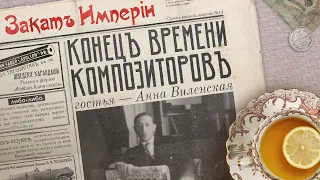 Конец времени композиторов (гостья — Анна Виленская)