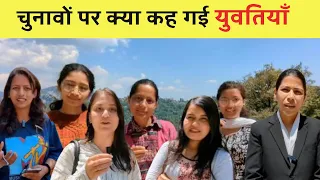 What do female youth think of Lok Sabha Elections in Himachal Pradesh?