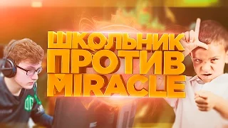 ШКОЛЬНИК ПРОТИВ MIRACLE НА 9000 ММР | ШКОЛОДОТЕРЫ DOTA 2