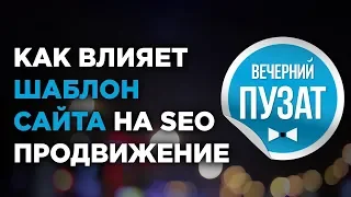 💎 ШАБЛОН САЙТА И SEO ПРОДВИЖЕНИЕ - ВЕЧЕРНИЙ ПУЗАТ