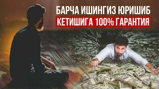 Срочно! Барча Ишингиз Юришиб Кетишига 100% Гарантия ИнШаАллоҳ Бунда! АТВУЗ