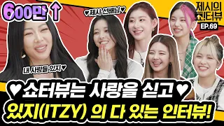 It made Jessi crazy! ITZY's comeback interview!《Showterview with Jessi》 EP.69