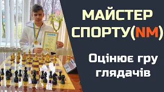 Майстер спорту з шахів оцінює гру глядачів. Шахи стрім українською