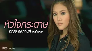 หัวใจกระดาษ : หญิง ธิติกานต์ อาร์สยาม [Official MV]