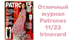 ЗАМЕЧАТЕЛЬНЫЙ ЖУРНАЛ PATRONES 11/22/IRINAVARD