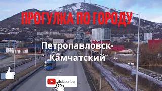 Прогулка по городу в качестве 4К Прогулка по Петропавловску-Камчатскому 4К