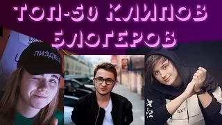 ТОП 50 клипов блогеров