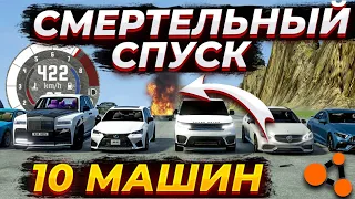 СМЕРТЕЛЬНЫЙ СПУСК! 10 МАШИН! КТО ОСТАНЕТСЯ В ЖИВЫХ?! BEAM NG DRIVE