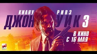 Джон Уик 3 (2019) 18+ (Русский трейлер)