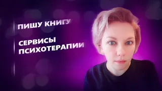 ВОПРОС-ОТВЕТ: Пишу книгу! Деньги от отца? Психологические сервисы.