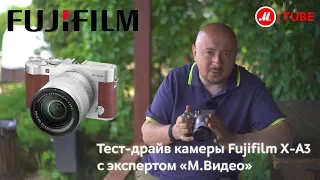 Тест-драйв камеры Fujifilm X-A3 с экспертом