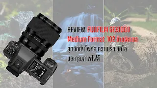 Review : FUJIFILM GFX100II กล้อง Medium Format 102 ล้านพิกเซล