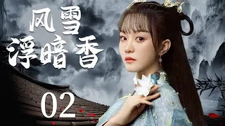 My Jiang Hu World  02 | Ancient Costume Drama | Hu Yixuan，Yu Yijie💕Good Drama