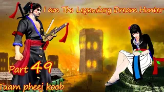 Tuam Pheej Koob The Legendary Dream Hunter ( Part 49 )  11/23/2021