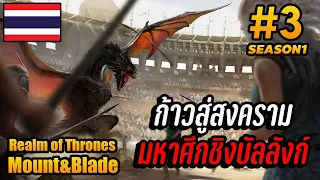 Realm of Thrones  #3 ก้าวแรกสู่ มหาศึกชิงบัลลังก์  !! Mount & Blade 2: Bannerlord