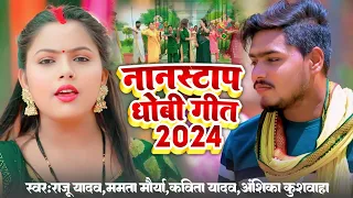 non stop Dhobi Geet 2024 | नॉन स्टॉप धोबी गीत 2024 | Kavita Yadav, Anshika kushvaha, Raju Yadav