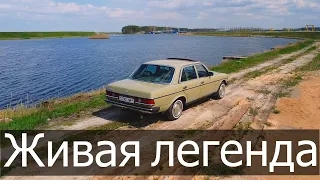 Это легенда в наше время. Мерседес W123.