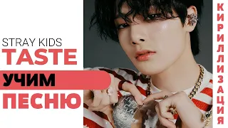 Учим песню Stray Kids - TASTE (Lee Know, Hyunjin, Felix) | Кириллизация