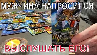 МУЖЧИНА НАПРОСИЛСЯ ВЫСЛУШАТЬ ЕГО! Таро сегодня Гадание онлайн