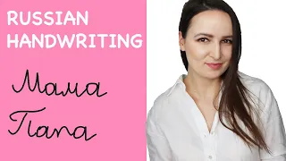 425. Russian Cursive Handwriting | For Beginners