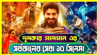 dulquer salmaan top ten movies | top ten dulquer salmaan movies | top 10 dulquer salmaan best movies