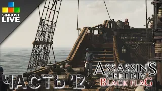 Прохождение ► Assassin’s Creed IV  Black Flag ► Часть 12. Улучшение Галки