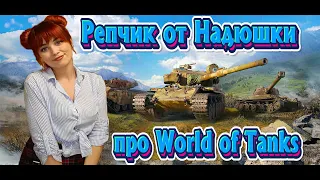 Рэпчик от Надюшки про World of Tanks ● Рэп про «Танки Онлайн» ● девушка стример ● WOT ТАНКИ