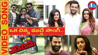 ATM Telugu Movie VIdeo Songs | O Chinna Muddu Kori Song | Prithviraj | Bhavana @skyvideostelugu