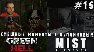 СМЕШНЫЕ МОМЕНТЫ С КУПЛИНОВЫМ #16 - Green Hell & Mist Survival (СМЕШНАЯ НАРЕЗКА; СМЕШНЫЕ МОМЕНТЫ)