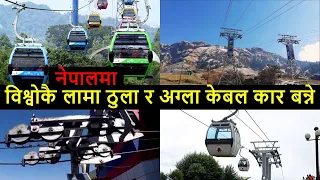 🚡Upcoming Cable Car Projects in Nepal | Possible Longest Biggest and Highest Cable Cars of the World