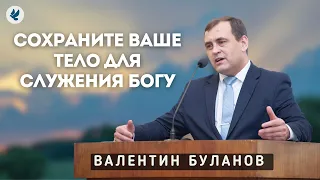 Сохраните ваше тело для служения Богу. Валентин Буланов. Проповедь МСЦ ЕХБ