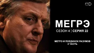 Остросюжетный ДЕТЕКТИВ "МЕГРЭ" 4 Сезон 22 серия "Мегрэ и поединок разумов ч.2"