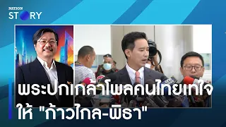 พระปกเกล้าโพล คนไทยเทใจให้ "ก้าวไกล-พิธา" | มอร์นิ่งเนชั่น | NationTV22