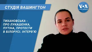 Студія Вашингтон. Тихановська - про Лукашенка, Путіна, протести в Білорусі. Інтерв’ю