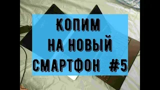 Перекуп без опыта №5 / Потратил все деньги на развалину