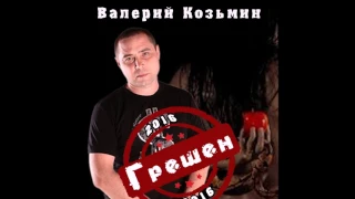 Валерий Козьмин - Грешен