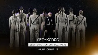 VOLGA CHAMP XV | BEST SHOW JUNIORS BEGINNERS | Арт-класс